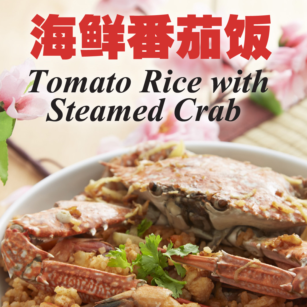 tomato rice with steamed crab recipe 海鲜番茄饭食谱