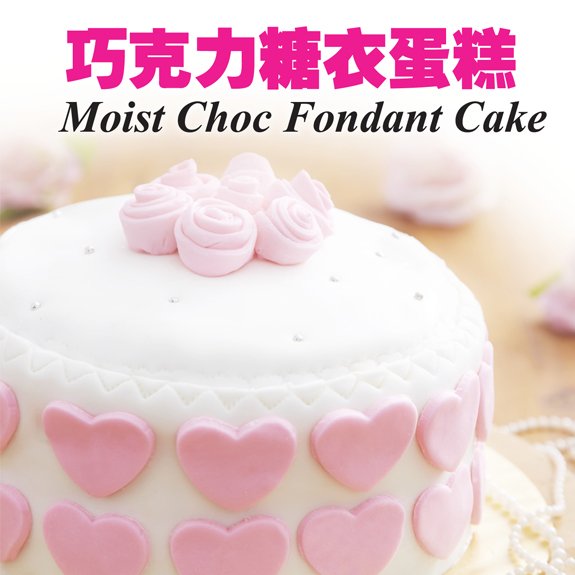 moist choc fondant cake recipe 巧克力糖衣蛋糕食谱